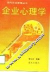 企业心理学 封面