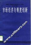 市场经济与制度创新 封面