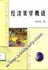 经济美学概说 封面