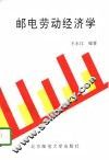 邮电劳动经济学 封面