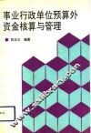 事业行政单位预算外资金核算与管理 封面