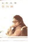 青年先锋张海迪 电子书封面