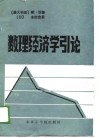 数理经济学引论 封面