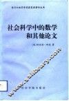 社会科学中的数学和其他论文 封面