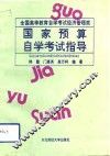 国家预算自学考试指导 封面