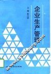 企业生产管理 封面