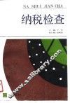 纳税检查 封面
