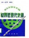 世界近现代史纲要 封面