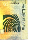 走在潮流之前 封面