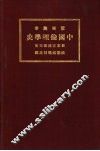 中国伦理学史 封面