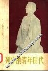 列宁的青年时代 封面