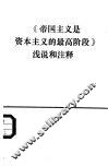 《帝国主义是资本主义的最高阶段》浅说和注释 封面