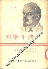列宁年谱 封面