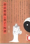 郭店楚简《老子》校读 封面