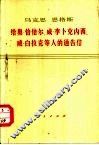 马克思、恩格斯给奥·倍倍尔、威·李卜克内西、威·白拉克等人的通告信 封面