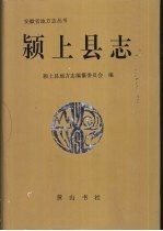 颍上县志 封面
