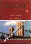 临涣煤矿志  1985年-1995年 封面
