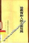 论教育和人的全面发展 封面