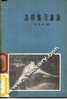 怎样练习游泳 电子书封面