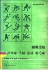 球类运动  乒乓球、手球、垒球、羽毛球 封面