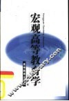 宏观高等教育学 封面