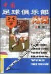 中国足球俱乐部内幕 封面