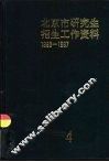 北京市研究生招生工作资料  1993-1997 封面