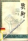 戳脚 封面