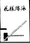 花样游泳 封面