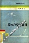 游泳教学与训练 封面