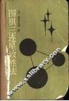 围棋三连星致胜法 封面