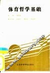 体育哲学基础