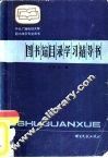 图书馆目录学习指导书 封面
