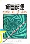 项目起源 封面