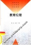 教育伦理 封面