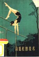 高低杠的技术 电子书封面