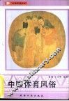 中国体育风俗 封面
