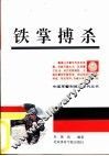 铁掌搏杀 封面