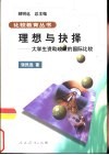 理想与抉择  大学生资助政策的国际比较 封面