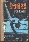 现代韵律体操  艺术体操 封面