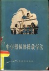 中学器械体操教学法 封面