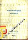 世界优秀投掷运动员的训练手段 封面