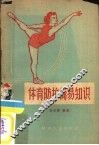 体育防护简易知识 封面