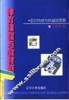 体育课程与教材新论：面对传统与权威的思索 封面