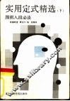 实用定式精选  下 封面