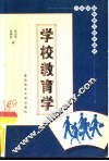 学校教育学 封面