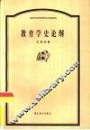 教育学史论纲 封面