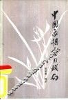 中国象棋实用残局 封面