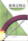 教育过程论 封面