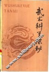 武术科学探秘 封面